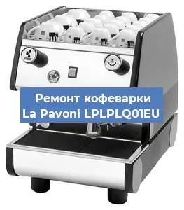 Замена счетчика воды (счетчика чашек, порций) на кофемашине La Pavoni LPLPLQ01EU в Волгограде